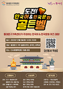 [지역공동] 도전! 한국어&한국문화 골든벨 퀴즈 대회