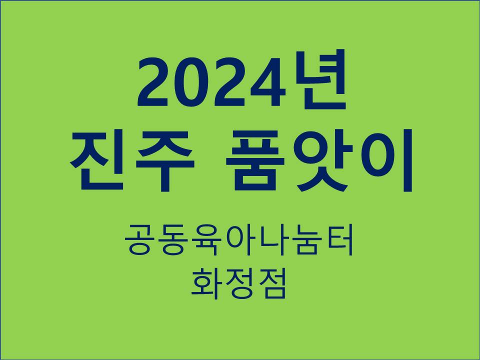 2024년 진주 품앗이(화정점)