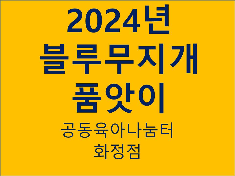 2024년 블루무지개 품앗이(화정점)