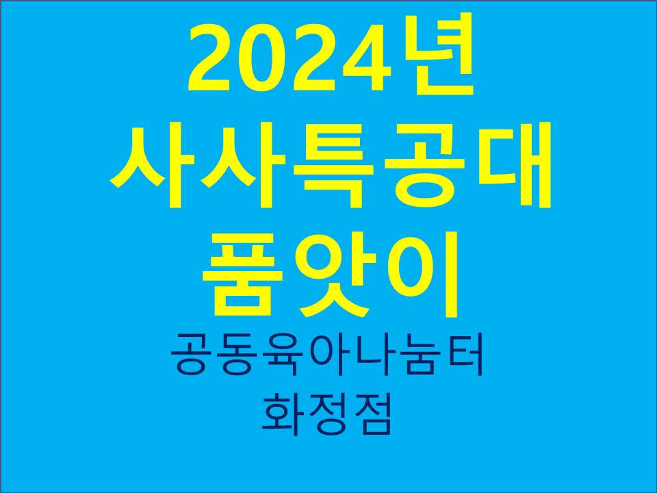 2024년 사사특공대 품앗이(화정점)