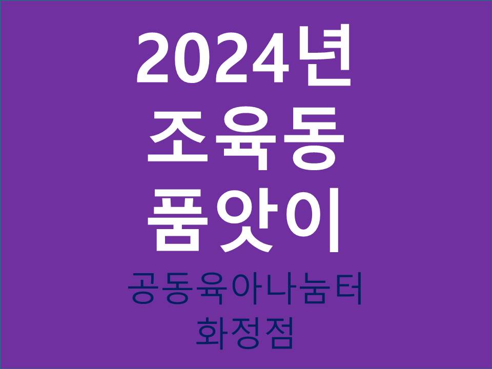 2024년 조육동 품앗이(화정점)