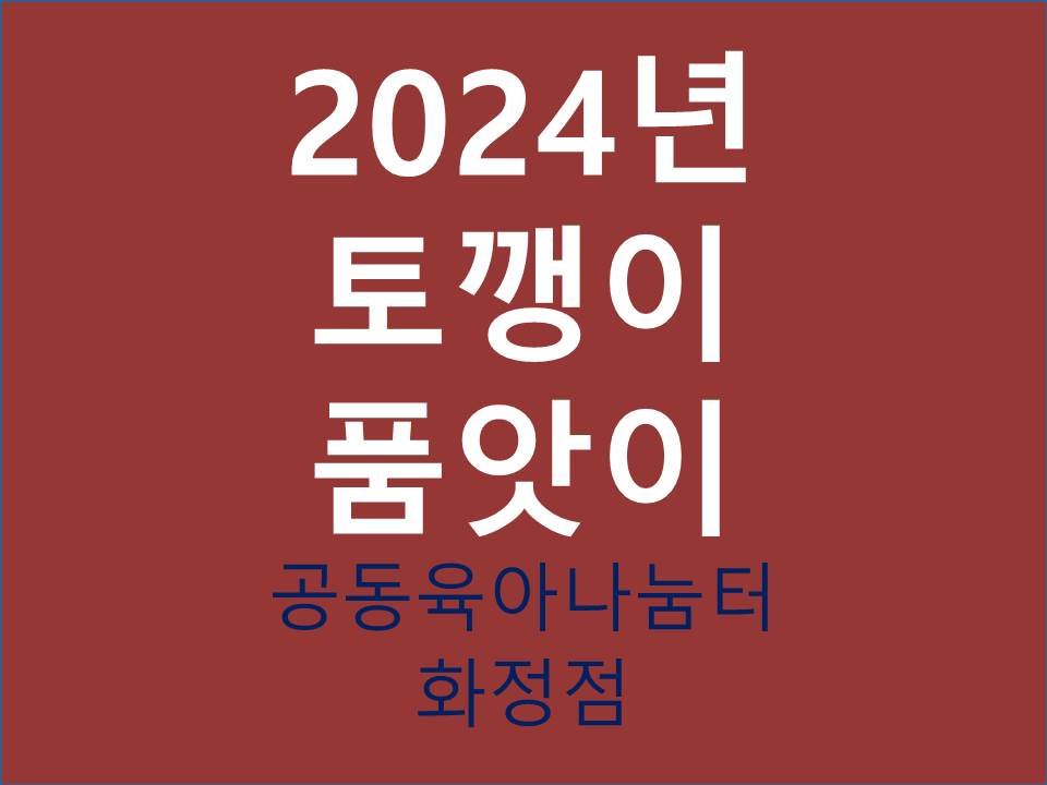 2024년 토깽이 품앗이 (화정점)