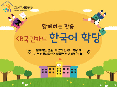 KB국민카드 한국어 학당