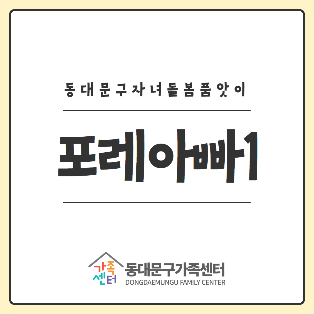 [지역공동]자녀돌봄품앗이-포레아빠1