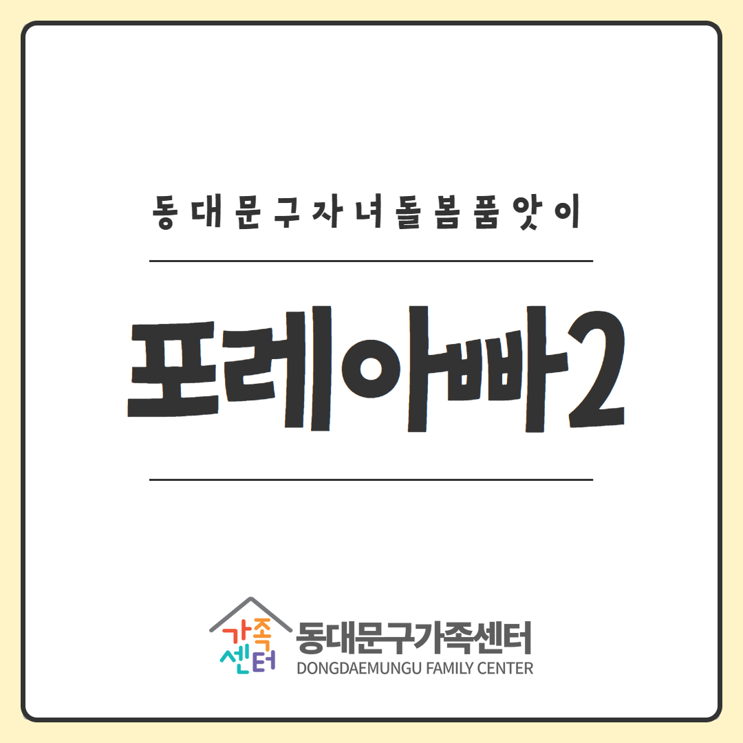 [지역공동]자녀돌봄품앗이-포레아빠2