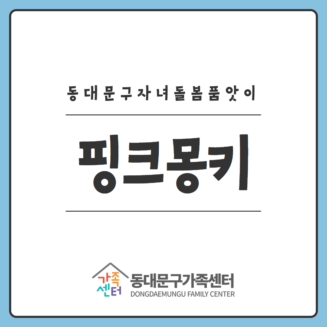 [지역공동]자녀돌봄품앗이-핑크몽키