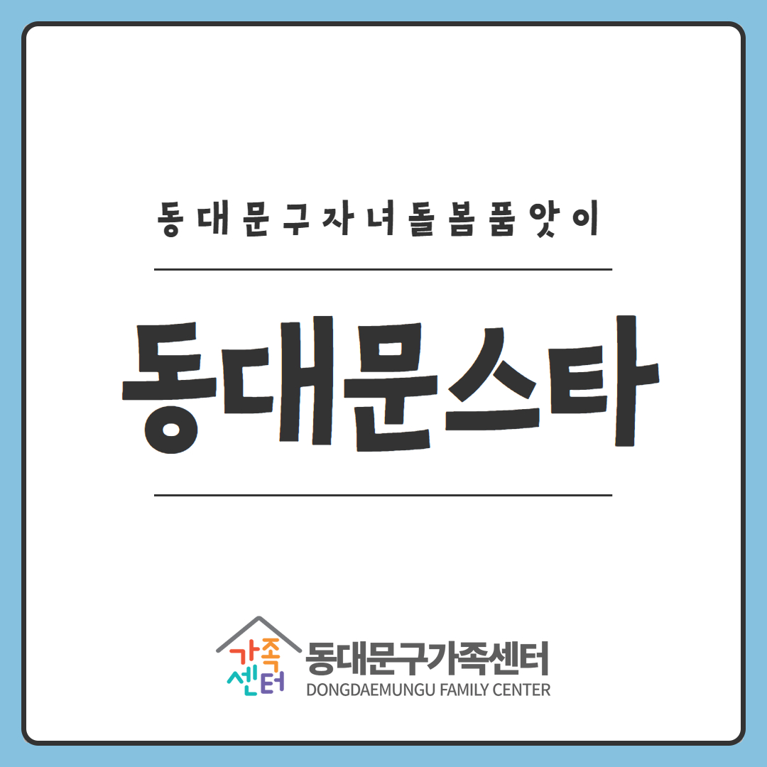 [지역공동]자녀돌봄품앗이-DS동대문스타