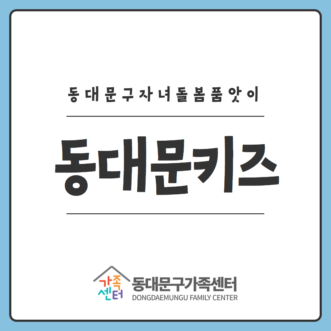 [지역공동]자녀돌봄품앗이-DK동대문키즈
