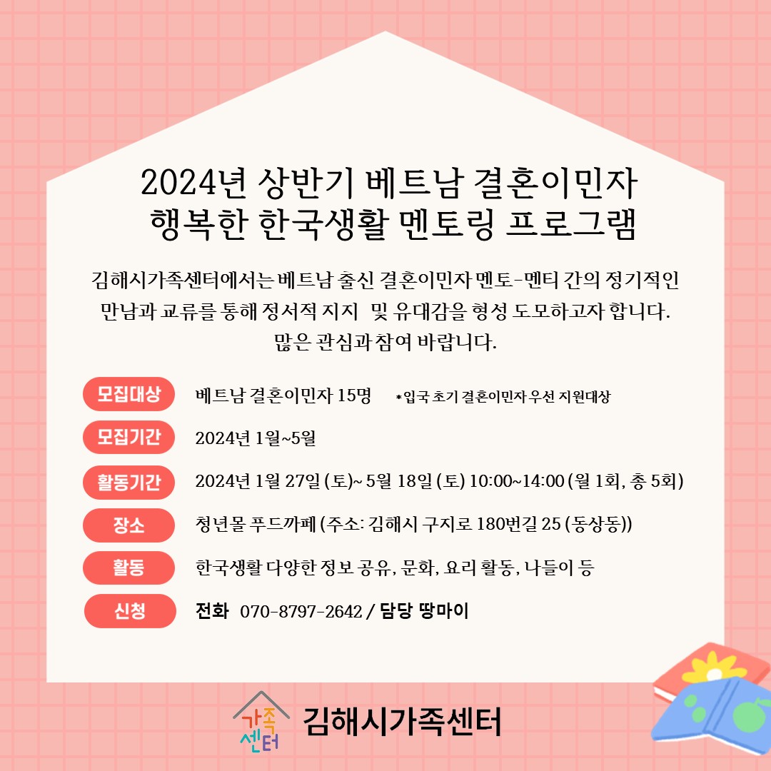 [지역공동체] 2024년 상반기 베트남 결혼이민자 행복한 한국생활 멘토링 프로그램