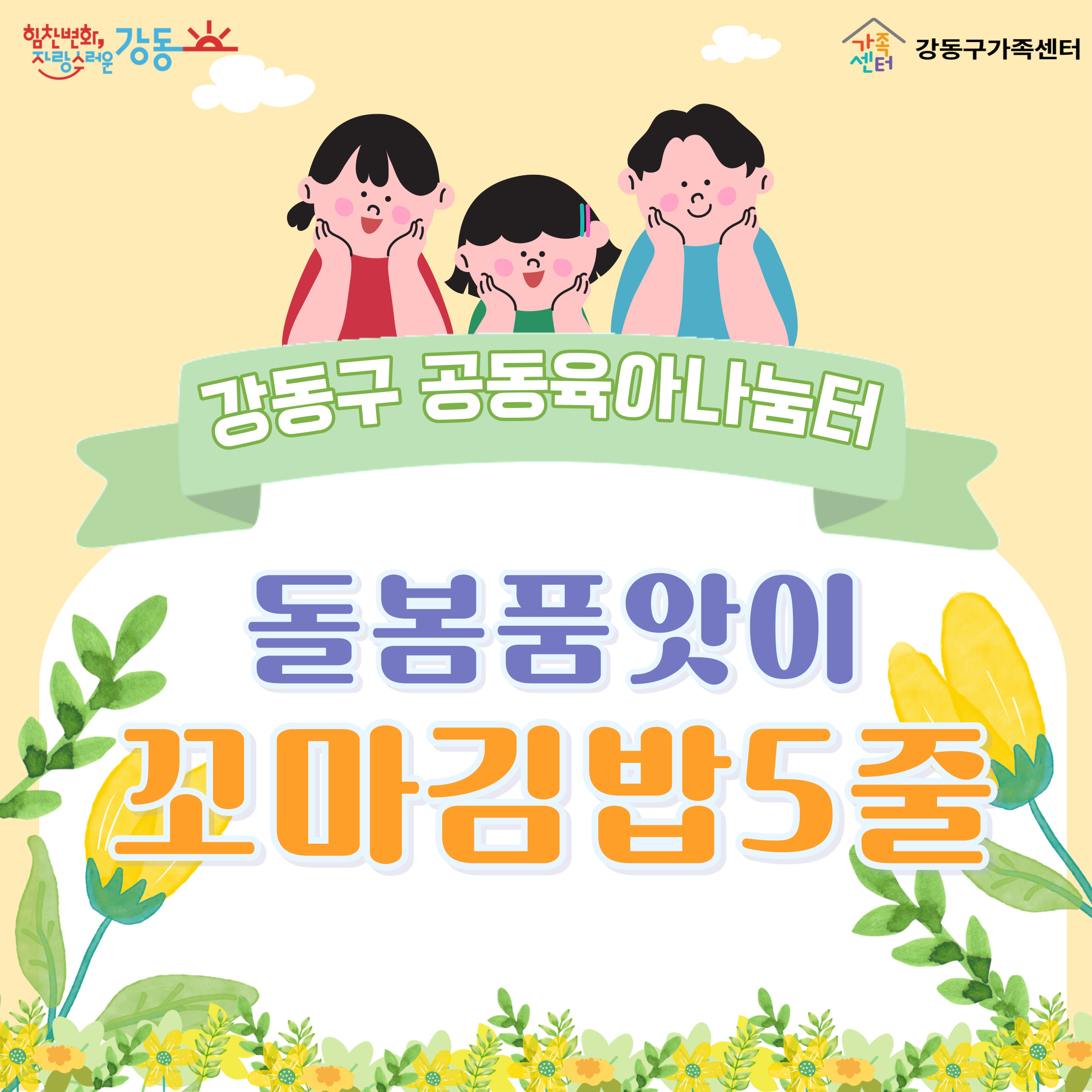 돌봄품앗이 '꼬마김밥5줄'