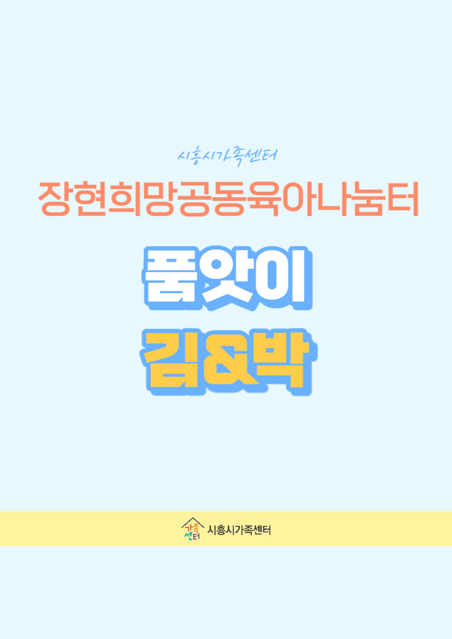 [장현희망자녀돌봄품앗이]김&박