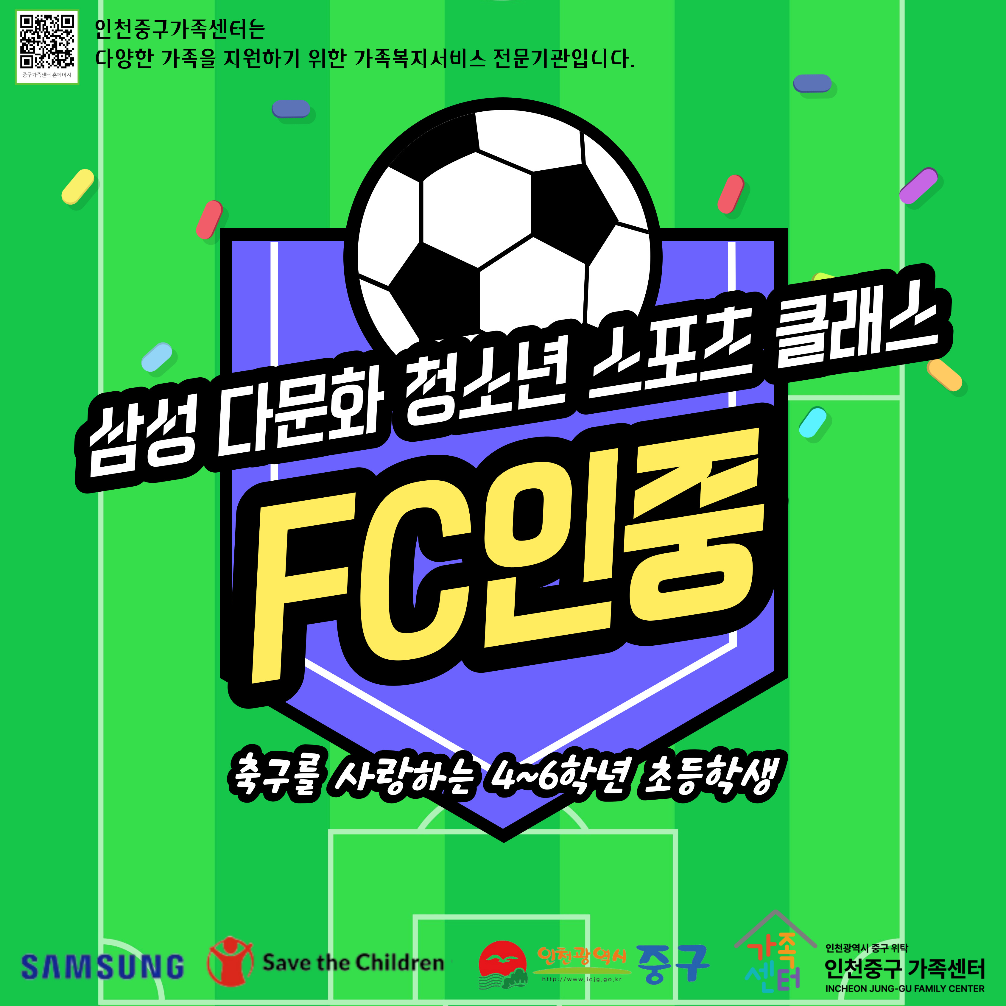 FC인중-삼성다문화청소년스포츠클래스