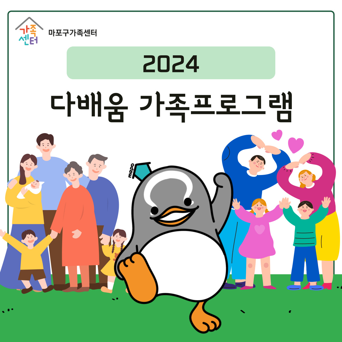 2024 다배움 사업 - 가족프로그램