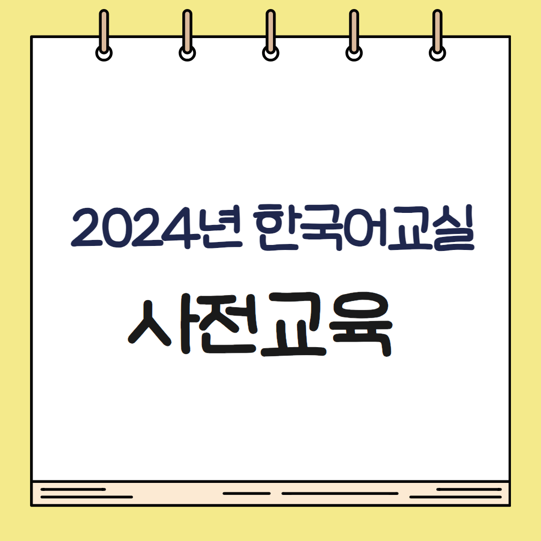 한국어교실_사전교육