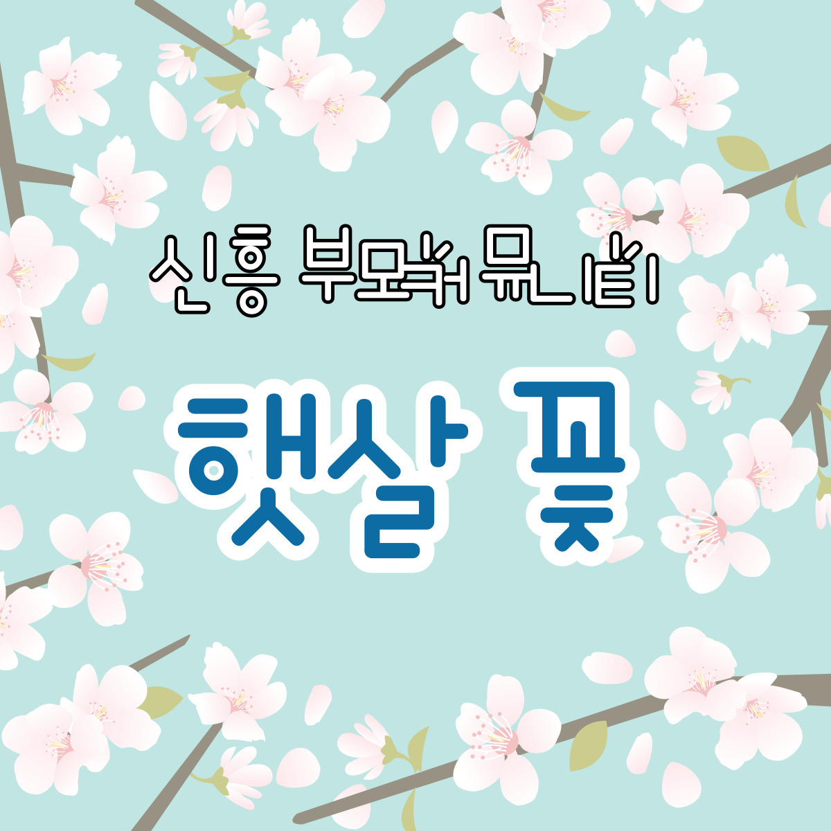 (신흥커뮤니티)햇살꽃
