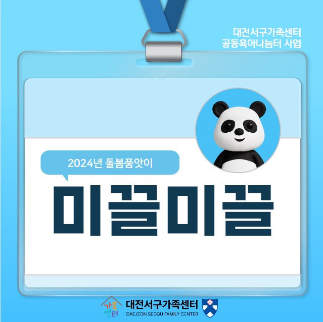 미끌미끌-2024 대전서구가족센터 돌봄품앗이
