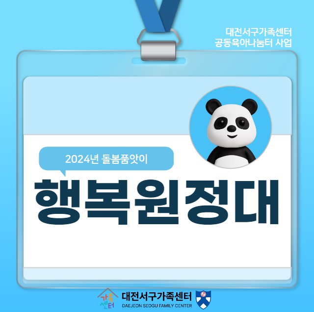행복원정대-2024 대전서구가족센터 돌봄품앗이