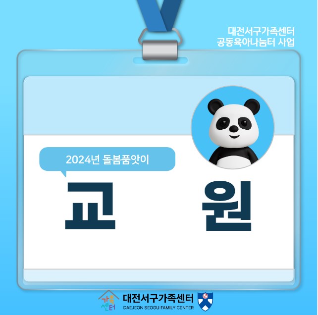교원-2024 대전서구가족센터 돌봄품앗이
