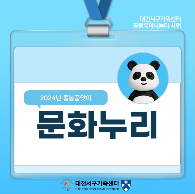 문화누리-2024 대전서구가족센터 돌봄품앗이