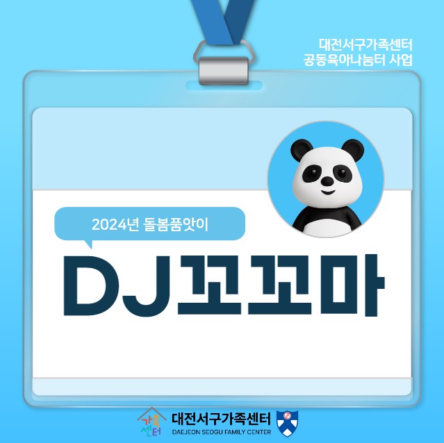 DJ 꼬꼬마-2024 대전서구가족센터 돌봄품앗이