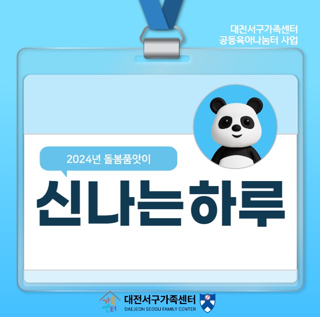 신나는 하루-2024 대전서가족센터 돌봄품앗이