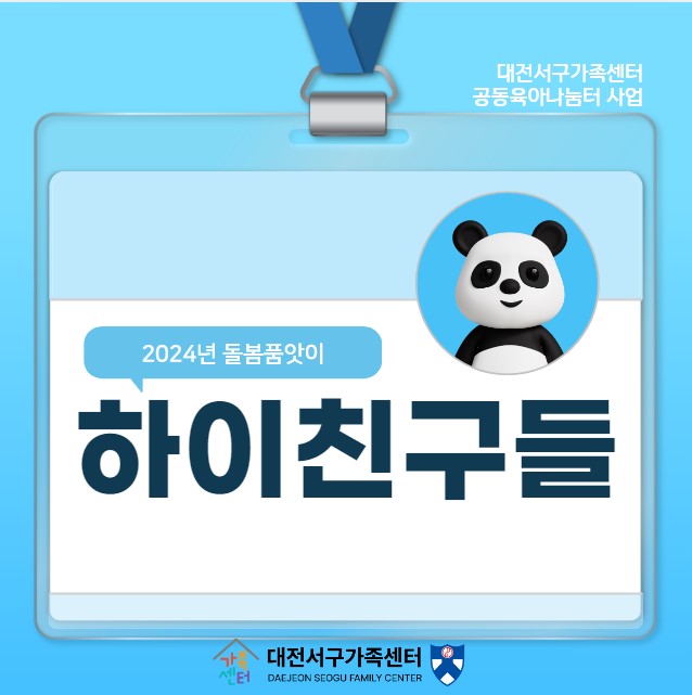 하이친구들- 2024 대전서구가족센터 돌봄품앗이