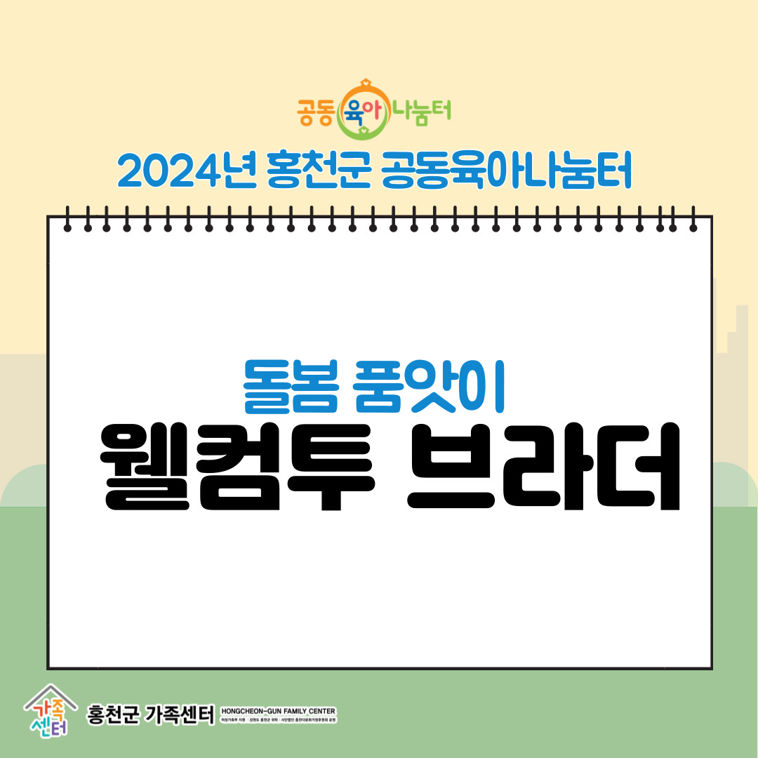 2024돌봄품앗이[웰컴투브라더]