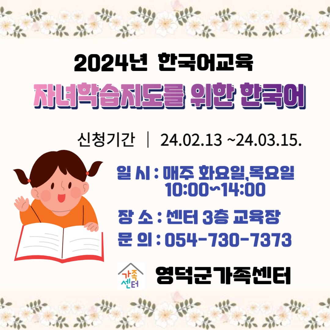 자녀학습지도를 위한 한국어교육