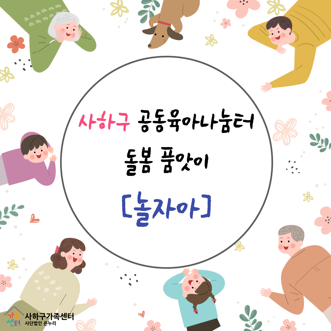 사하구 공동육아나눔터 돌봄 품앗이_놀자아
