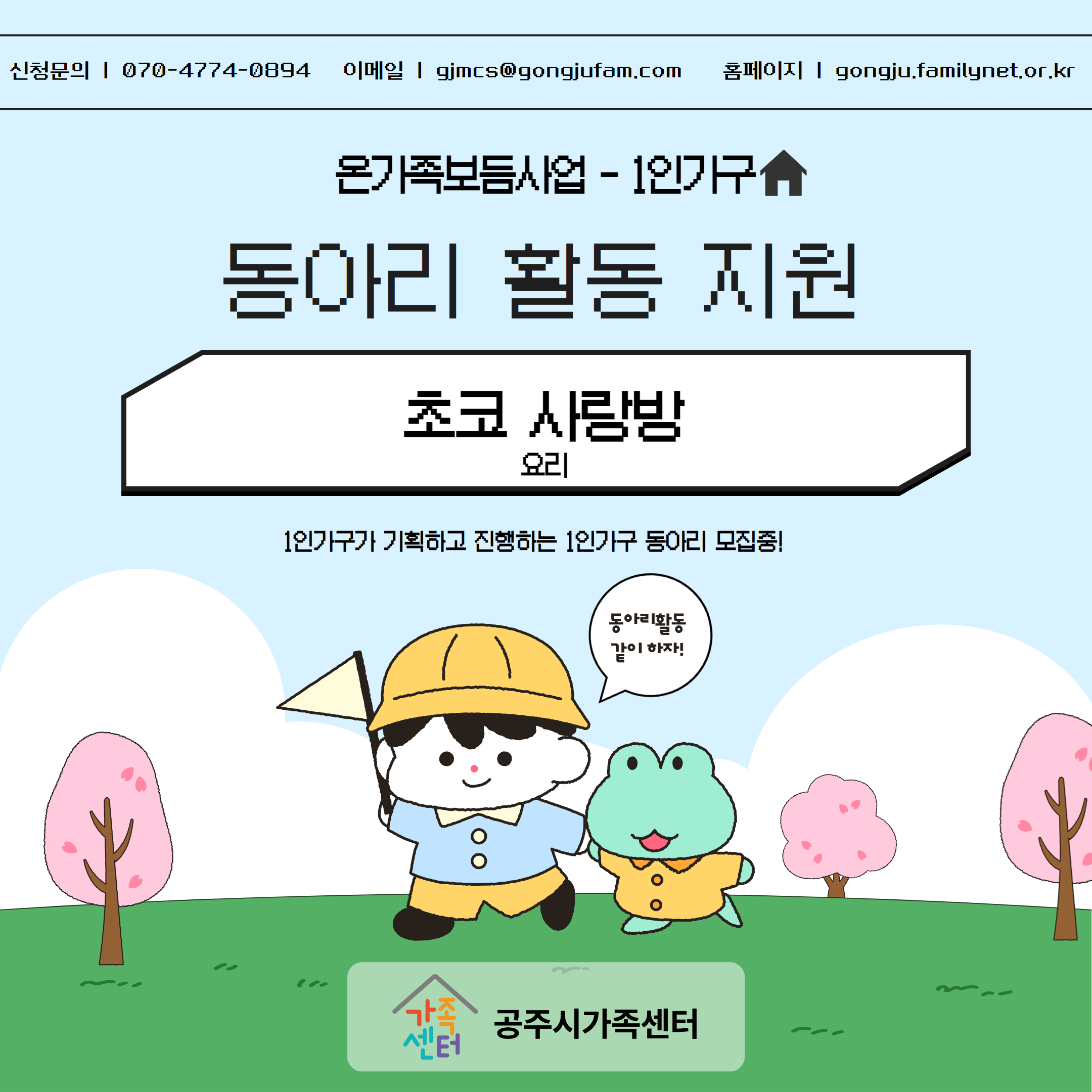 [취약위기]온가족 보듬사업 1인가구 동아리 활동 '초코 사랑방'