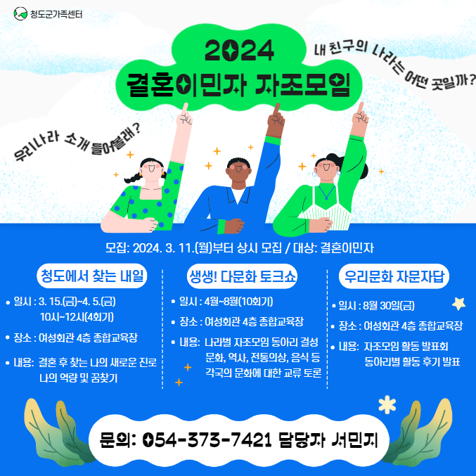 [가족생활] 2024년 결혼이민자 자조모임 지구별 청도