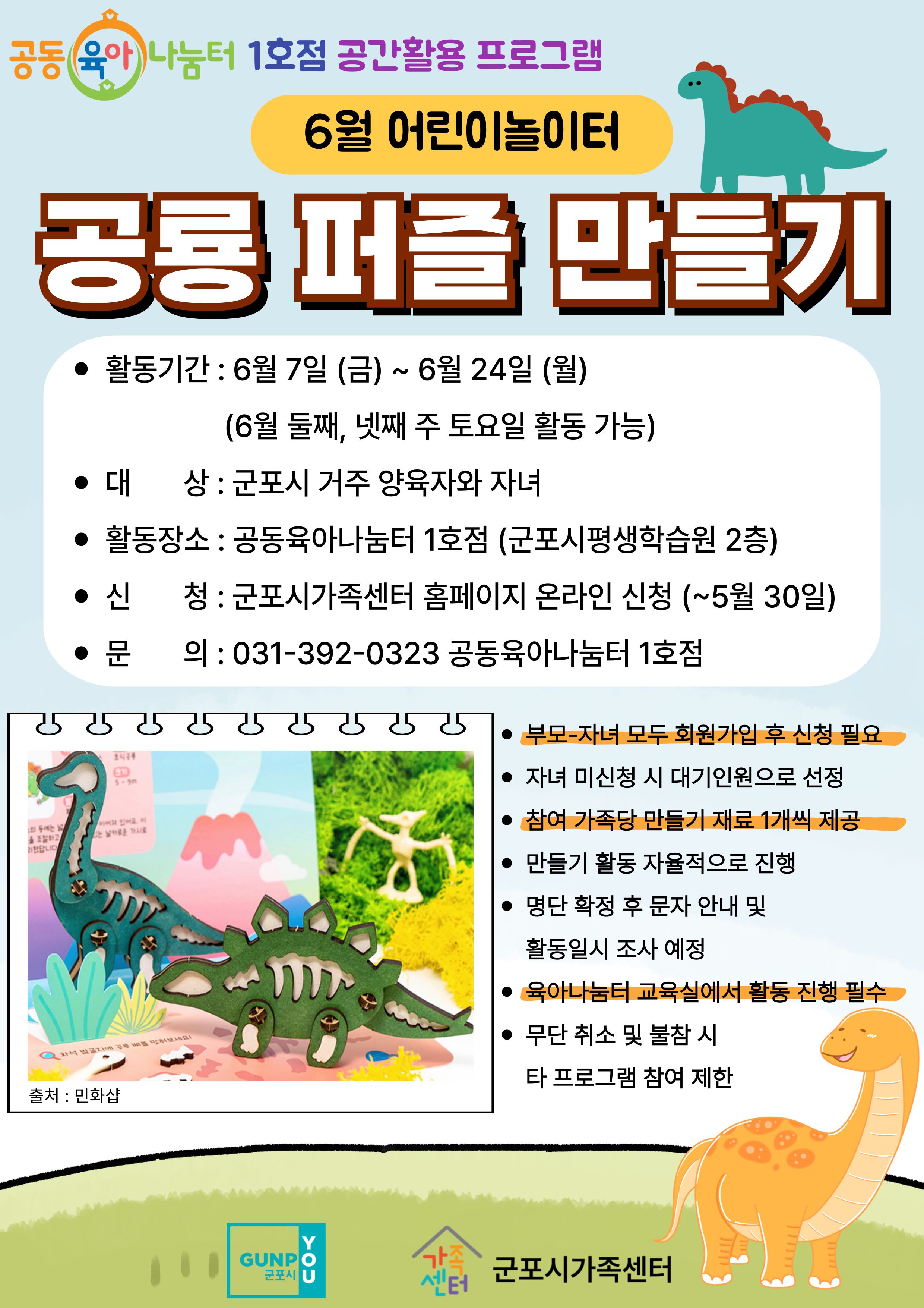 [공동육아나눔터1호점] 6월 어린이놀이터 '공룡 퍼즐 만들기'