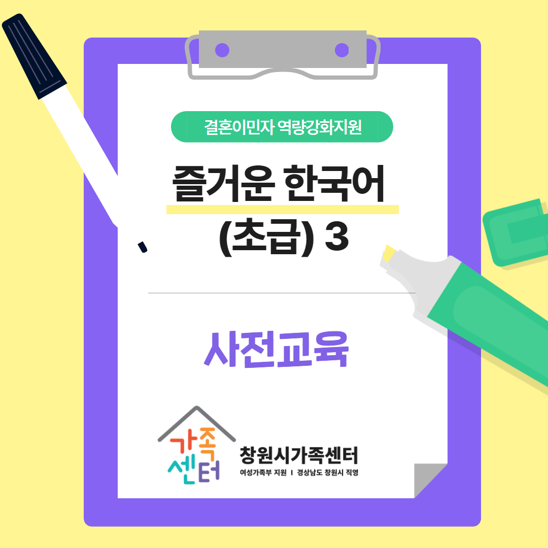 즐거운 한국어 3차(사전교육)