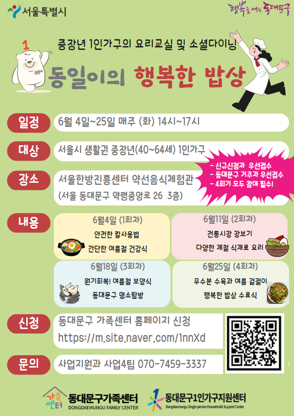 [1인가구] 행복한밥상(서울시공모)