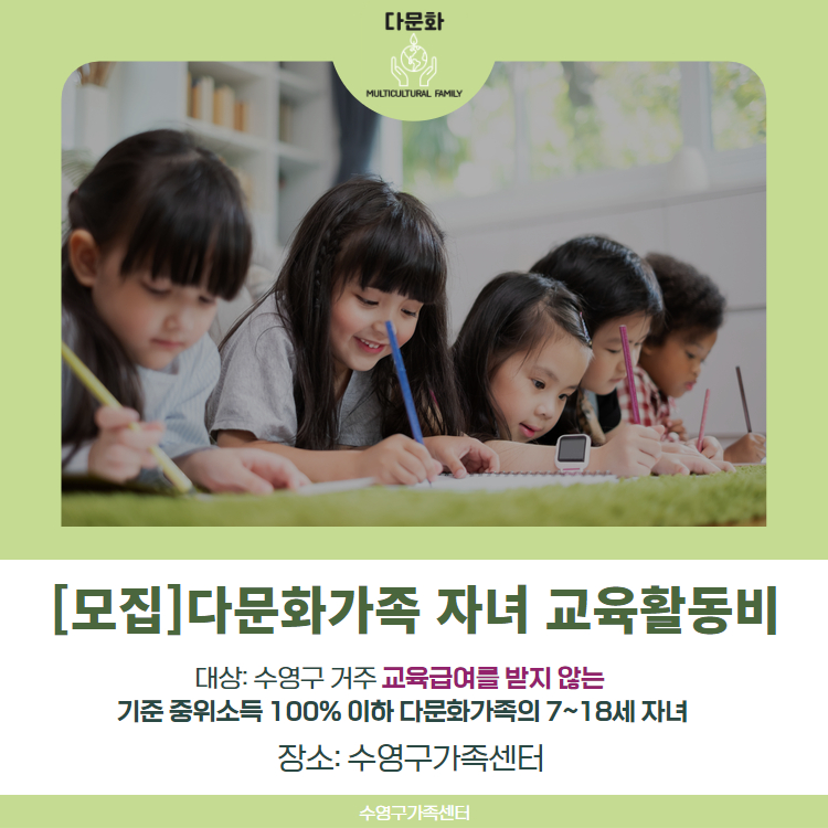 [가족생활] 다문화가족 자녀 교육활동비 지원