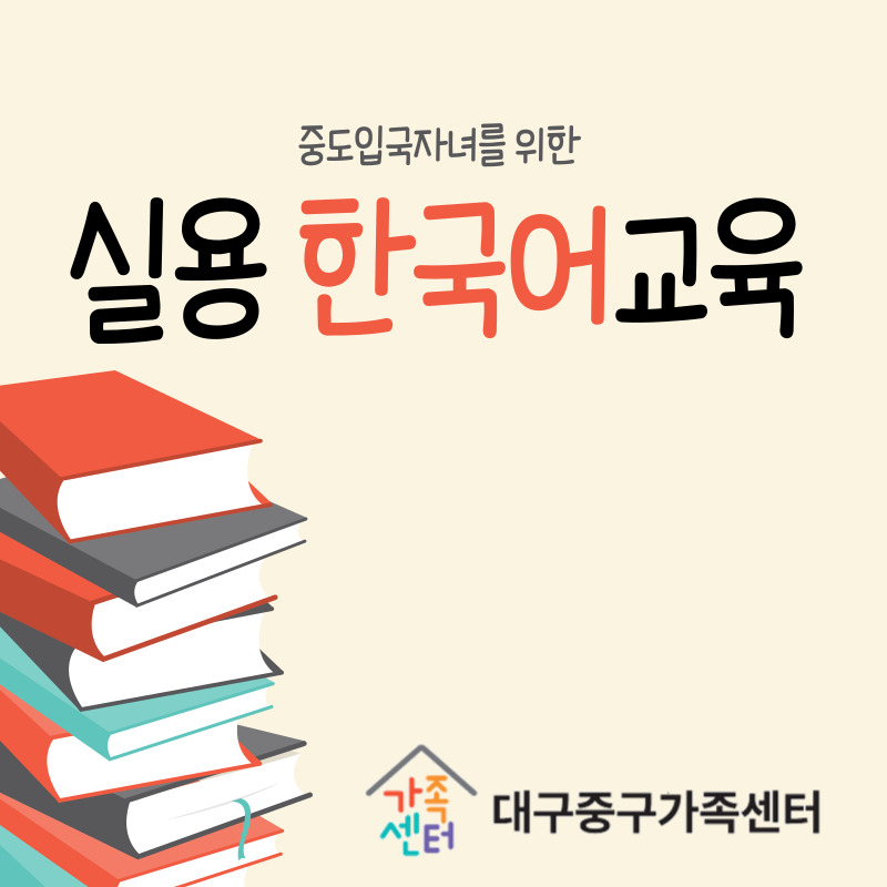 [가족생활] 중도입국자녀 지원사업_실용 한국어교육(2024)