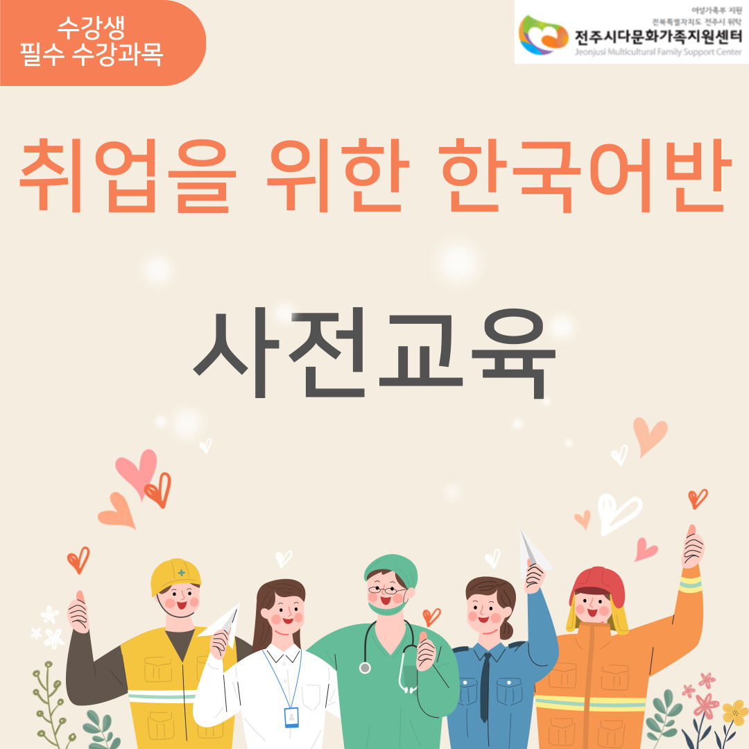 취업을 위한 한국어반 (1학기) 사전교육