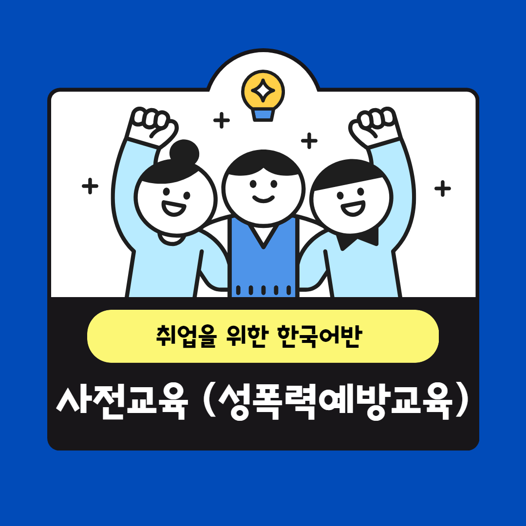 성폭력 예방교육1(취업을 위한 한국어반)