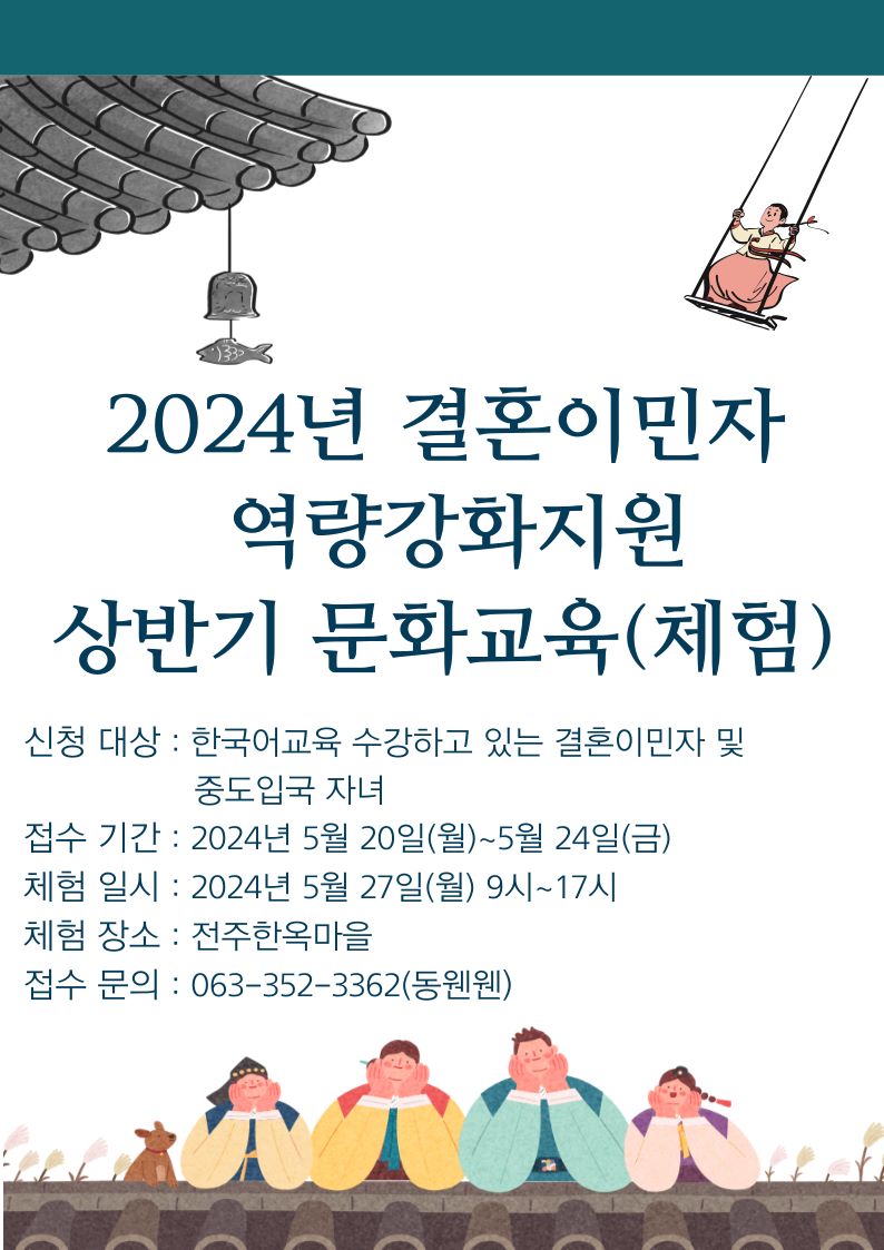 결혼이민자 역량강화지원 한국어교육 문화교육(체험)