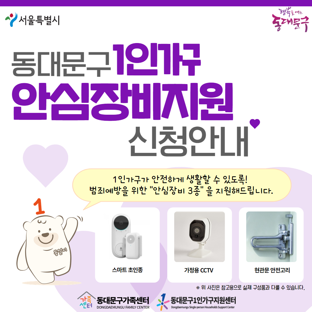 [1인가구] 안심장비지원사업(서울시공모사업)(5~6월)